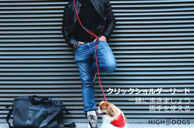 【HIGH5DOGS】クリックショルダーリード